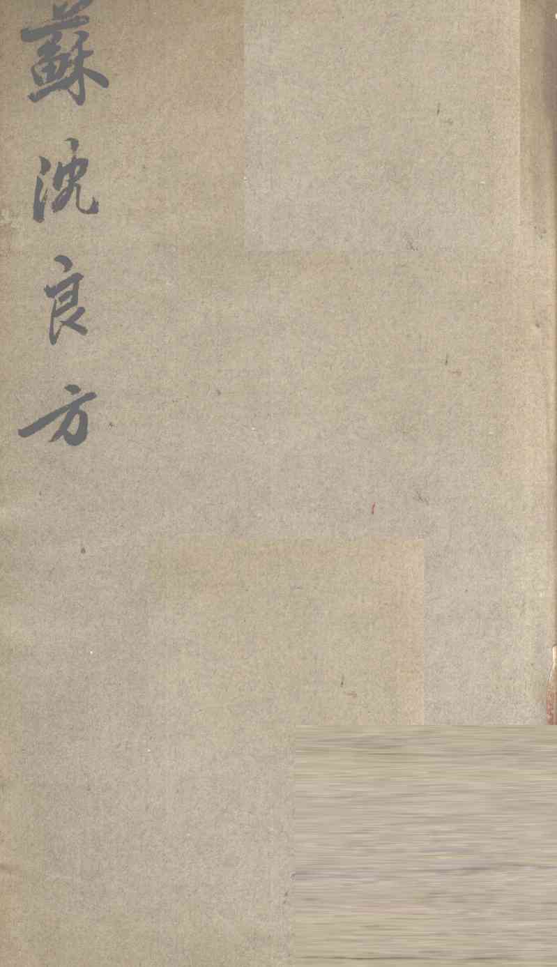 千金翼方  卷第1-8